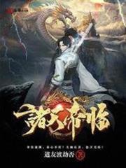 諸天帝臨 諸天帝臨