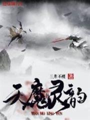 天魔靈韻 天魔靈韻