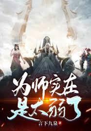為師實在是太弱了 為師實在是太弱了