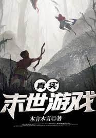 真實末世遊戲 真實末世遊戲