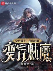 全民領主：我的兵種能升階墮天使