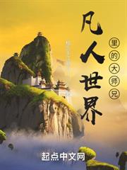 凡人世界裡的大師兄 凡人世界裡的大師兄