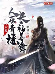 大夏:人在青樓,長袖善舞 大夏:人在青樓,長袖善舞