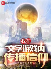 我在文字遊戲內傳播信仰 我在文字遊戲內傳播信仰