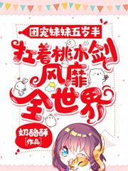 團寵妹妹五歲半:扛著桃木劍風靡全世界 團寵妹妹五歲半:扛著桃木劍風靡全世界