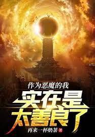 作為惡魔的我實在是太善良了 作為惡魔的我實在是太善良了
