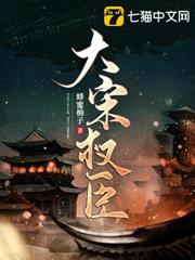 大宋權臣 大宋權臣