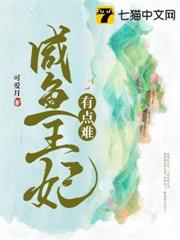 鹹魚王妃有點難 鹹魚王妃有點難