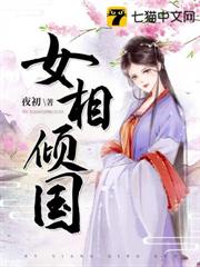 女相傾國 女相傾國