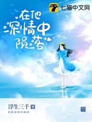 在他深情中隕落 在他深情中隕落