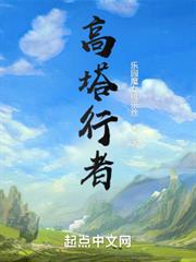 高塔行者 高塔行者