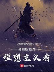 絕世唐門裡的理想主義者 絕世唐門裡的理想主義者