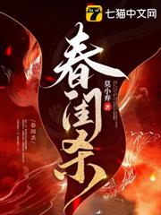 春閨殺 春閨殺