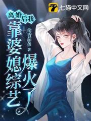 離婚後,我靠婆媳綜藝爆火了 離婚後,我靠婆媳綜藝爆火了