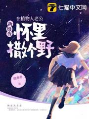新婚夜,在植物人老公懷裡撒個野 新婚夜,在植物人老公懷裡撒個野
