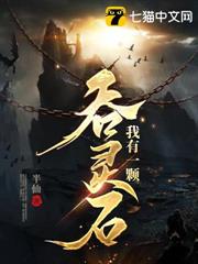 我有一顆吞靈石 我有一顆吞靈石