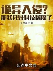 詭異入侵?那我只好科技屠魔了 詭異入侵?那我只好科技屠魔了