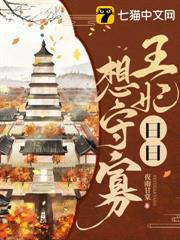 王妃日日想守寡 王妃日日想守寡