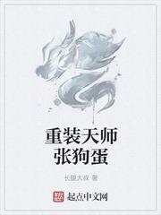 重裝天師張狗蛋