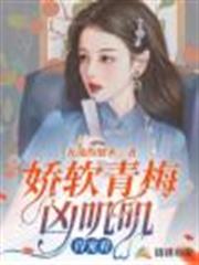 嬌軟青梅凶嘰嘰,得寵著 嬌軟青梅凶嘰嘰,得寵著