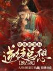穿成團寵後,逆徒總想獨占我 穿成團寵後,逆徒總想獨占我