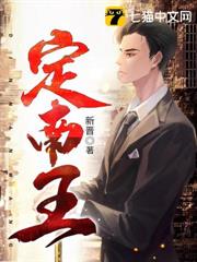 定南王 定南王