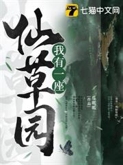 我有一座仙草園 我有一座仙草園