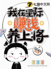 我在星際賺錢養上將 我在星際賺錢養上將