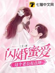 閃婚蜜愛這個老公有點壞 閃婚蜜愛這個老公有點壞