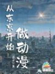 從東京開始做動漫
