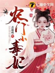 農門小毒妃 農門小毒妃