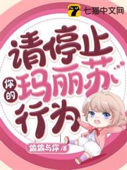 請停止你的瑪麗蘇行為 請停止你的瑪麗蘇行為