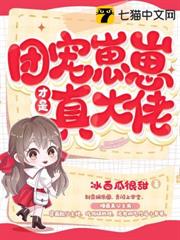 團寵崽崽才是真大佬 團寵崽崽才是真大佬