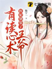 醫妃別裝了王爺有讀心術 醫妃別裝了王爺有讀心術