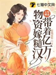 七零辣妻,帶著億萬物資嫁糙漢 七零辣妻,帶著億萬物資嫁糙漢