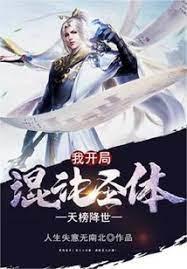 天榜降世我開局混沌聖體謝楓 天榜降世我開局混沌聖體謝楓