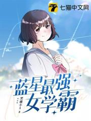 藍星最強女學霸 藍星最強女學霸