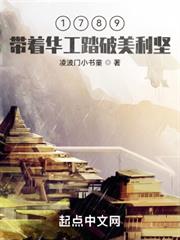 1789,帶著華工踏破美利堅 1789,帶著華工踏破美利堅