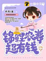 錦鯉農妻超有錢 錦鯉農妻超有錢