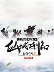 九彩通天路之仙域降臨