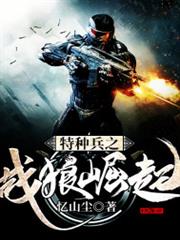 特種兵之戰狼崛起 特種兵之戰狼崛起