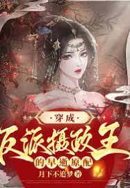 穿成反派攝政王的的早逝原配 穿成反派攝政王的的早逝原配