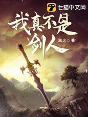 我真不是劍人 我真不是劍人