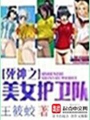 死神之美女護衛隊 死神之美女護衛隊