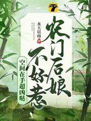 農門後娘不好惹,空間在手超凶噠 農門後娘不好惹,空間在手超凶噠