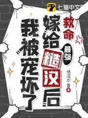 救命,嫁給最強糙漢後我被寵壞了 救命,嫁給最強糙漢後我被寵壞了