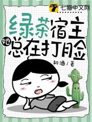 綠茶宿主她總在打臉 綠茶宿主她總在打臉