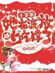 小饕餮她在流放路上吃撐了 小饕餮她在流放路上吃撐了