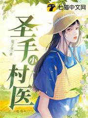 聖手小村醫 聖手小村醫