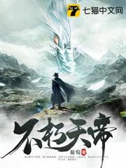 不朽天帝 不朽天帝